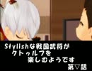 【MMD戦国BASARA】Stylishな探索者達がBad_Apple!!を楽しむようです【三次創作】