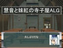 【東方卓遊戯】慧音と妹紅の寺子屋ALG 第4-0話