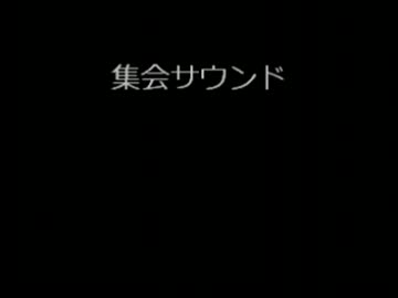 集会サウンド（Sound Only）