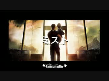 ザ・シネマハスラー　『ミスト』 ＋α