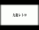 【真面目だろ】九龍レトロを一発録りでカミカミしてみた【残念だろ】