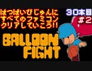 【バルーンファイト】発売日順に全てのファミコンクリアしていこう!!【じゅんくり#30_2】