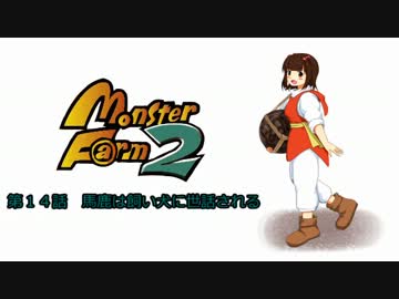 【MonsterF@rm2】アイドルたちのモンスターファーム２　第１４話