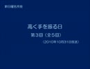 新日曜名作座　「高く手を振る日」　第03回