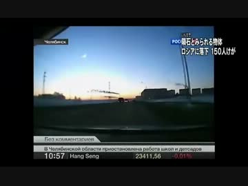 ロシア中部　隕石　落下で１５０人けが