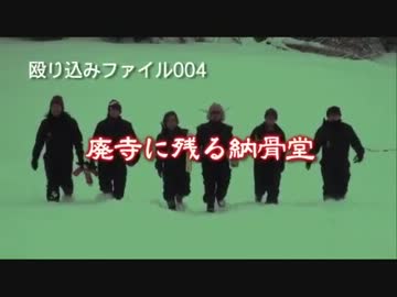 【殴り込み】ファイル04　廃寺に残る納骨堂【北海道編】