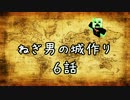 [Minecraft]ねぎ男の城作り ６話