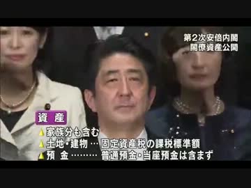 安倍内閣の閣僚資産公開　平均１億円余り