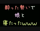 酔った勢いで娘と寝たったｗｗｗ【2ch】
