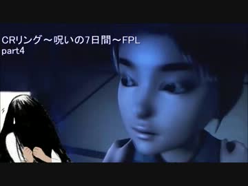 CRリング呪いの７日間FPL 　part4