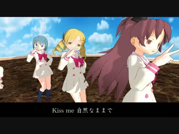 【HD】特注版 【MMD】♪「Kiss me 愛してる」　魔法少女まどか☆マギカ全員