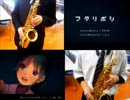 アルトサックスで【フタリボシ】を吹いてみた