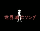 【重音テト】世界滅亡ソング【オリジナル再調教】