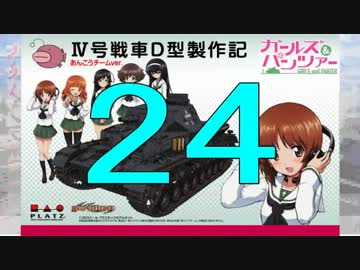 【戦車プラモ作ろう】ガルパンⅣ号D型製作編　24