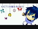 【#1】　KAITO俺得メドレー　【KAITOお誕生会2013】