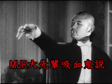 MUR大先輩吸血鬼説