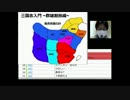 【哀川翔一】三国志入門_第2回_6/7 【群雄割拠編】