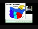 【哀川翔一】三国志入門_第2回_7/7 【群雄割拠編】