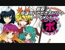 [東方×いたスト]新春？命蓮寺いたストトーナメント　ビリ決定戦パート5