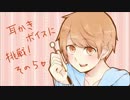 【これはひどい】弟が友達に【耳かきボイス】