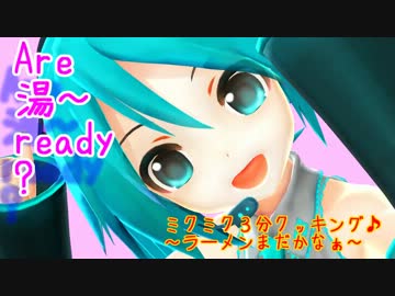 【第10回MMD杯本選】ミクミク3分クッキング♪【あぴミク】
