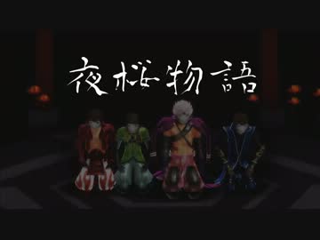 【第10回MMD杯本選】夜桜物語【戦国BASARA】