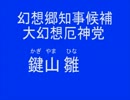 【第10回MMD杯本選】大幻想厄神党総裁　鍵山雛の政見放送