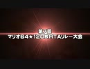 【第7回】マリオ64☆120枚RTAリレー 予選OP動画