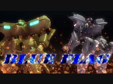 【第10回MMD杯本選】「BLUE FLAG」