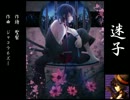 【KAITO V3】 『迷子』 【オリジナル曲ボカロセルフカバー】