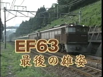 ＥＦ６３ 最後の雄姿 1/2