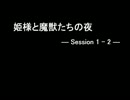 【ＢＢＴ】姫様と魔獣たちの夜1-2