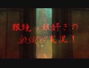 ［実況］メガネ(ッ娘好き)な俺がDMCを実況！ part9