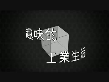 【Minecraft】 趣味的工業生活 Part03 【ゆっくり実況プレイ】