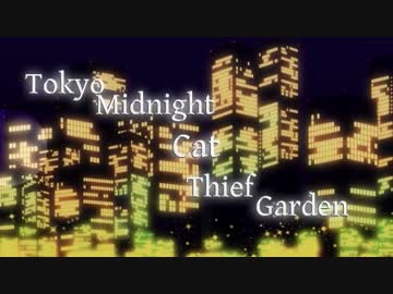 【ニコカラ】 TokyoMidnightCatThiefGarden 【on vocal】