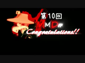 【第10回MMD杯本選】Romancing To・Ho【東方MMD】