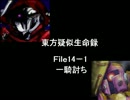 東方疑似生命録１４