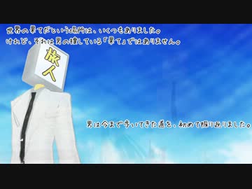 【第10回MMD杯本選】世界の果てを探した男
