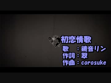 【ニコカラ】初恋情歌【off vocal 修正版】corosuke／椿／鏡音リン