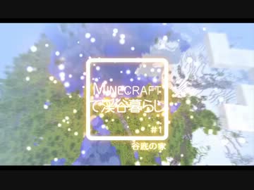 Minecraftで渓谷暮らし #1