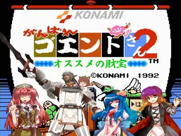 がんばれゴエントさん2　オススメの財宝　第七話