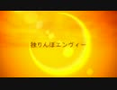 【カバー】独りんぼエンヴィー【KAITO】