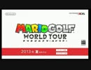 マリオゴルフワールドツアー