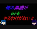 【ゆっくり実況】俺の黒猫がBFをやるわけがない その4