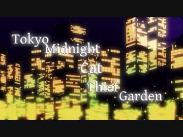 【ニコカラ】 TokyoMidnightCatThiefGarden 【off vocal】
