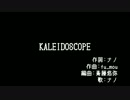【ナノ】KALEIDOSCOPE