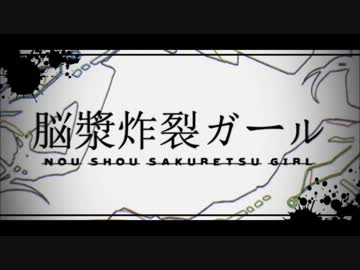 【脳漿炸裂ガール】コラボさせて頂いた【KSK&きのこ】