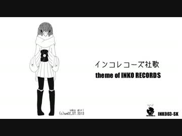 インコレコーズ社歌