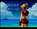 【幻想入り】  東.方.次元交差  十六話(前編)