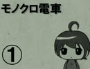 【実況】モノクロ電車【①】